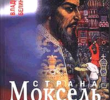 Владимир Белинский «Страна Моксель или открытие Великороссии». Выдержки из книги. Часть 2.