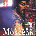 Владимир Белинский «Страна Моксель или открытие Великороссии». Выдержки из книги. Часть 2.