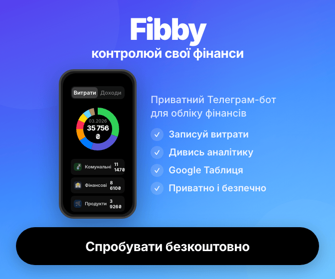 Fibby — контролюй свої фінанси